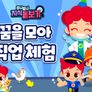 주니토니 지식 돋보기 꿈을 모아 직업체험 스틸컷