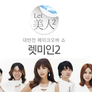 LET美人 2 스틸컷