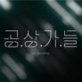 공상가들 스틸컷