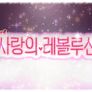 돌격! 사랑의 레볼루션 Episode 01 스틸컷