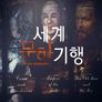 세계 문학기행 - 문학의 길을 걷다 스틸컷