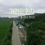 거리의 만찬 1 스틸컷