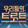 우리들의 트로트 스틸컷