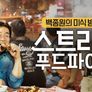 스트리트 푸드 파이터 시즌 1 스틸컷