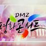 DMZ 평화콘서트 스틸컷