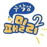 무작정 패밀리 시즌2 스틸컷