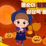 콩순이 쑥쑥 상상력 동요 스틸컷
