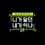 니가 알던 내가 아냐 V2 스틸컷