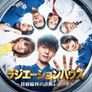 라디에이션 하우스~방사선과 진단 리포트~ 스틸컷