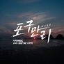 포구만리 스틸컷