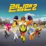 런닝맨 2 파트 1 스틸컷