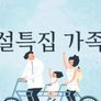 설 특집 가족 스틸컷