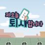 저 오늘 퇴사합니다 스틸컷