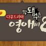 막돼먹은 영애씨 시즌 8 스틸컷