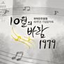 부마민주항쟁 40주년 기념음악회 스틸컷