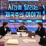 시간을 달리는 세계사 스틸컷