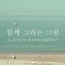 함께 그리는 그림 스틸컷