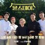 윤스테이 스틸컷