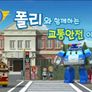 폴리와 함께하는 교통안전 이야기 스틸컷