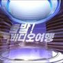 출발! 비디오 여행 스틸컷