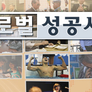 글로벌 성공시대 스틸컷
