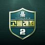 고등래퍼 2 스틸컷