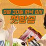맛있는 코멘터리 단짠단짝 스틸컷