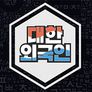 대한외국인 스틸컷