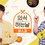 외식하는 날 버스킹 스틸컷