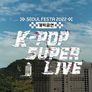 서울 페스타 2022 스틸컷