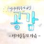 열린 민주주의 교실 공감 스틸컷