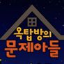 옥탑방의 문제아들 스틸컷