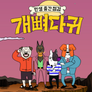 개뼈다귀 스틸컷