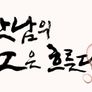추석 특별기획 2019 만남의 강은 흐른다 스틸컷