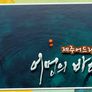 제주어 드라마 어멍의 바당 스틸컷