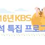 2016년 KBS 추석 특집 스틸컷
