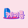 케미룸 스틸컷