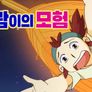 바람이의 모험 스틸컷