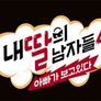 내 딸의 남자들 4 스틸컷