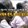 미래한국리포트 스틸컷