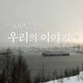 백 년만의 귀향, 집으로 스틸컷
