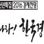 신년특집 2016년 경제전망 살아나라! 한국경제! 스틸컷
