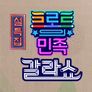 설특집 트로트의 민족 갈라쇼 스틸컷
