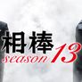 파트너 시즌 13 스틸컷