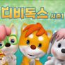 디비독스 시즌 1 스틸컷