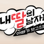내 딸의 남자들 2 : 아빠가 보고 있다 스틸컷