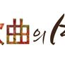제50회 MBC 가을맞이 가곡의 밤 스틸컷