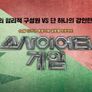 소사이어티 게임 시즌 1 스틸컷