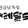한글날 특집 겨레말모이 스틸컷