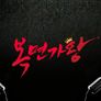미스터리 음악쇼 복면가왕 스틸컷